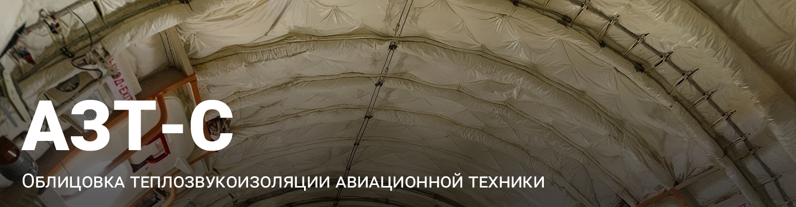 Облицовка теплозвукоизоляции авиационной техники