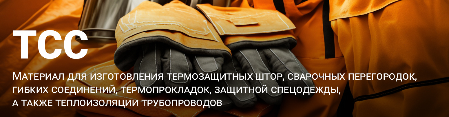 Материал для изготовления термозащитных штор, сварочных перегородок, гибких соединений, термопрокладок, защитной спецодежды, а также теплоизоляции трубопроводов