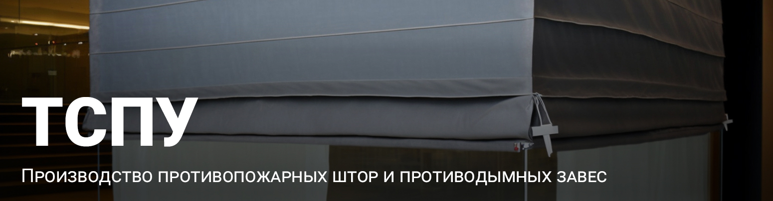 Производство противопожарных штор и противодымных завес